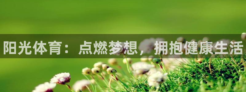 oety欧亿体育官网下载娱乐：阳光体育：点燃梦想，拥