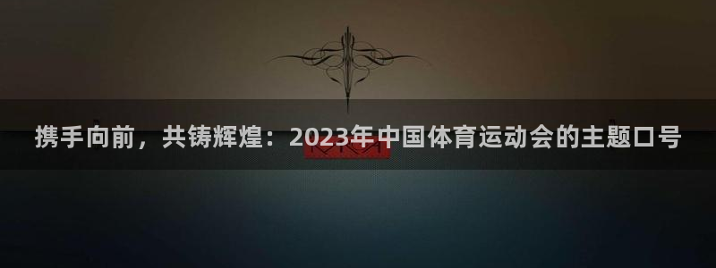 oety欧亿体育官网下载招商电话是多少啊：携手向前，