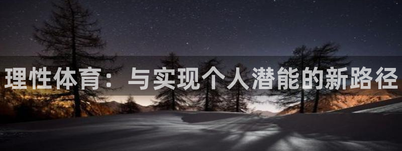 欧亿体育官方正版app新能源：理性体育：与实现个人潜