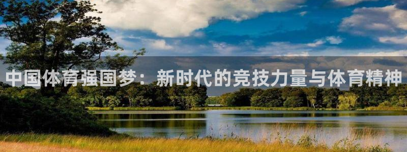 海南oety欧亿体育官网下载：中国体育强国梦：新时代
