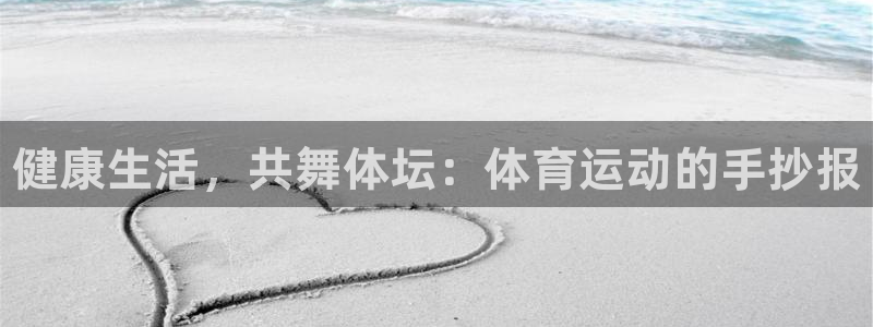 oety欧亿体育官网下载平台是正规平台吗：健康生活，