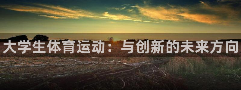 oety欧亿体育官网下载平台是正规平台吗安全吗：大学