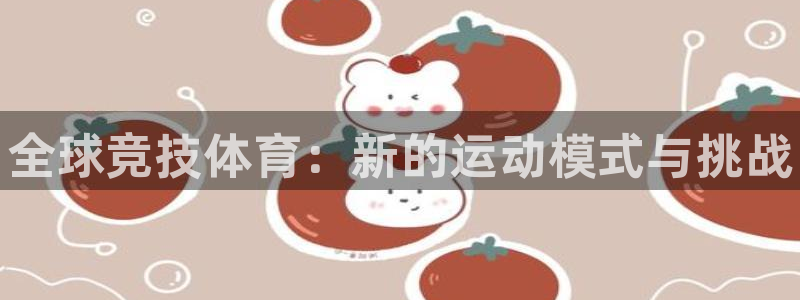 海南oety欧亿体育官网下载发展怎么样：全球竞技体育：新的运