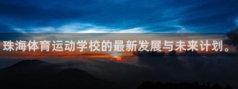 欧亿体育官方正版app集团官网网址：珠海体育运动学校