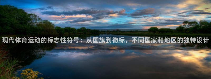 oety欧亿体育官网下载平台是正规平台吗：现代体育运