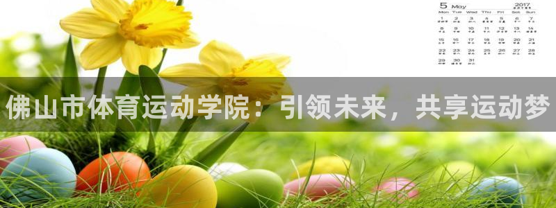欧亿体育官方正版app集团logo：佛山市体育运动学
