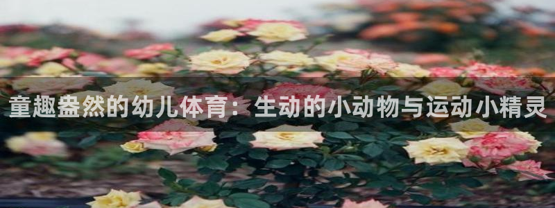 oety欧亿体育官网下载平台是正规平台吗：童趣盎然的