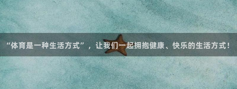 oety欧亿体育官网下载招商：“体育是一种生活方式”