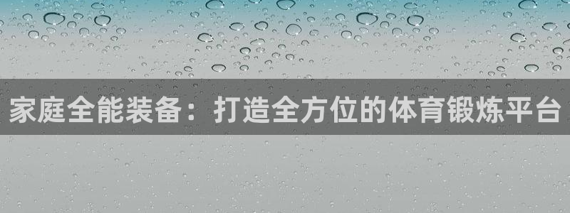 海南oety欧亿体育官网下载发展怎么样：家庭全能装备