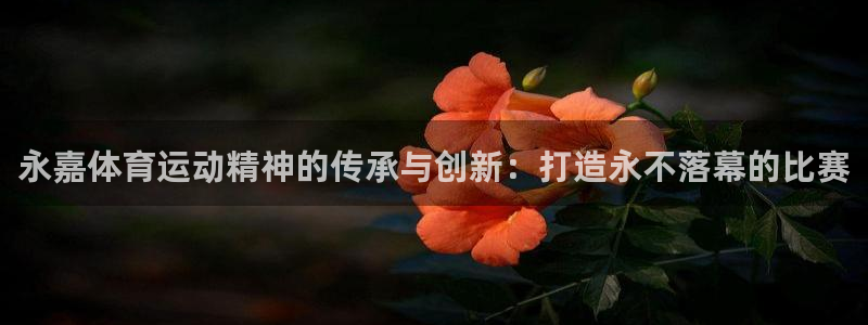 欧亿体育官方正版app娱乐首页网站大全：永嘉体育运动