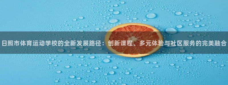 oety欧亿体育官网下载平台是正规平台吗知乎：日照市