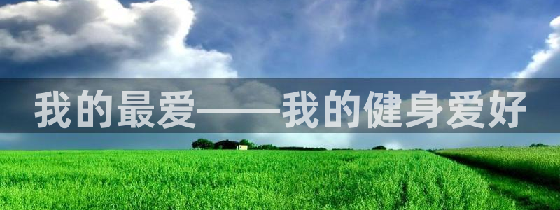 欧亿体育官方正版app娱乐网站：我的最爱——我的健身