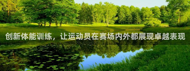 欧亿体育官方正版app娱乐代理怎么样：创新体能训练，