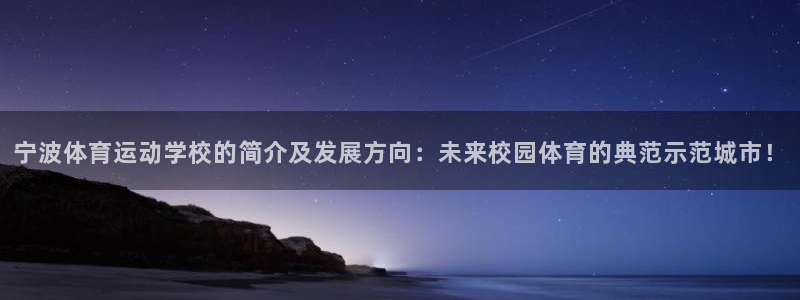 oety欧亿体育官网下载平台假的吗是真的吗吗：宁波体