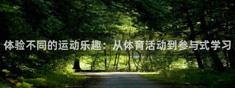 欧亿体育官方正版app集团官网首页：体验不同的运动乐