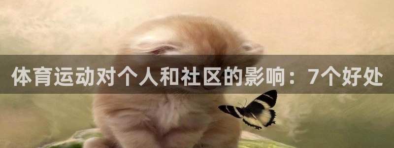 欧亿体育官方正版app娱乐首页官网下载：体育运动对个