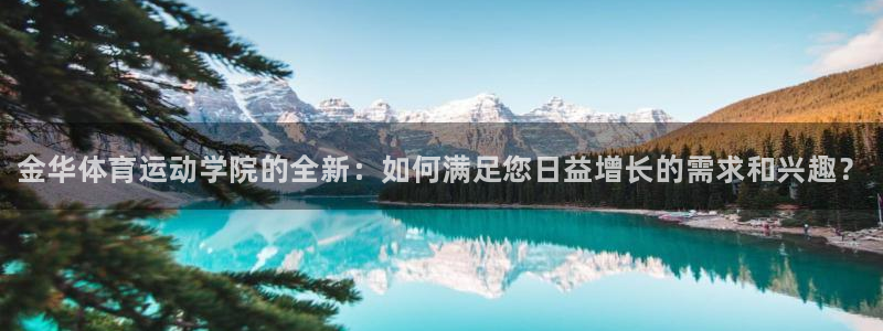 oety欧亿体育官网下载开户：金华体育运动学院的全新