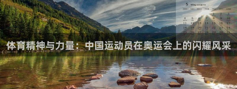 oety欧亿体育官网下载平台假的吗是真的吗：体育精神