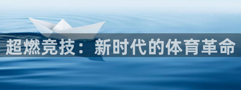 oety欧亿体育官网下载官方客服电话：超燃竞技：新时