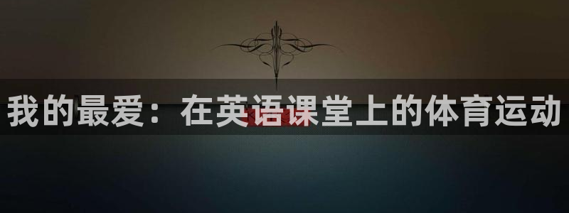 oety欧亿体育官网下载娱乐：我的最爱：在英语课堂上