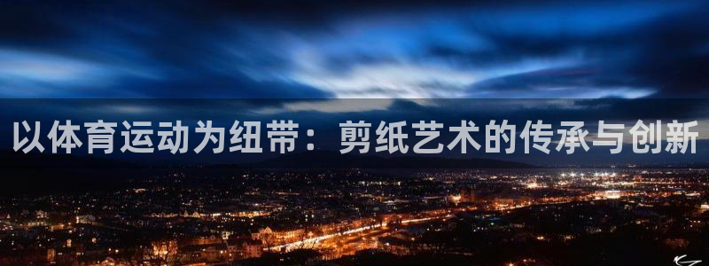 欧亿体育官方正版app集团logo：以体育运动为纽带