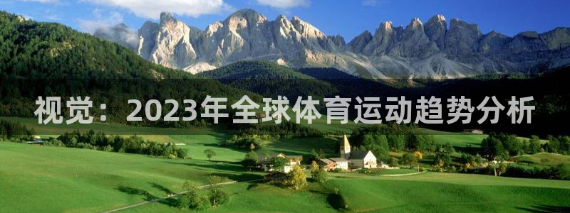 oety欧亿体育官网下载：视觉：2023年全球体育运