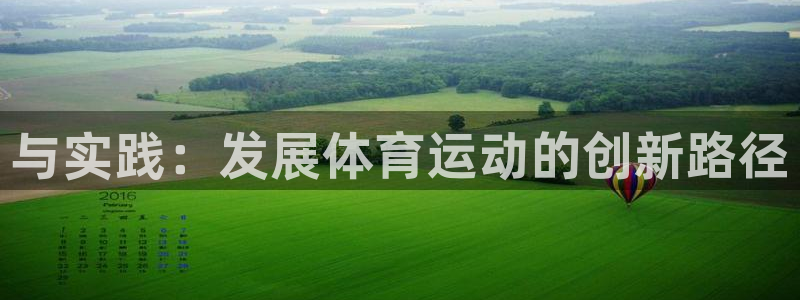 欧亿体育官方正版app神州：与实践：发展体育运动的创